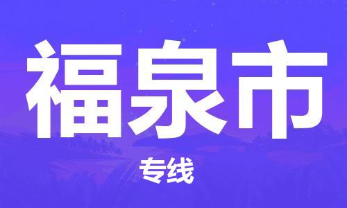 石門二路街道到福泉市物流專線-石門二路街道到福泉市貨運大件物流