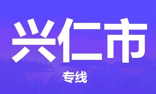 石門二路街道到興仁市物流專線-石門二路街道到興仁市貨運大件物流