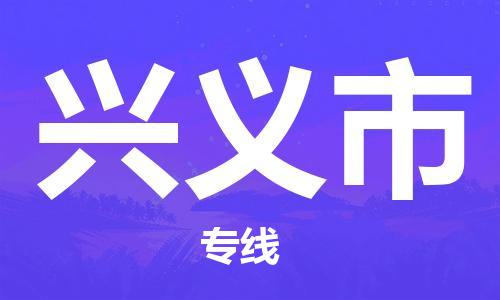 石門二路街道到興義市物流專線-石門二路街道到興義市貨運大件物流