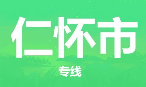 石門二路街道到仁懷市物流專線-石門二路街道到仁懷市貨運大件物流