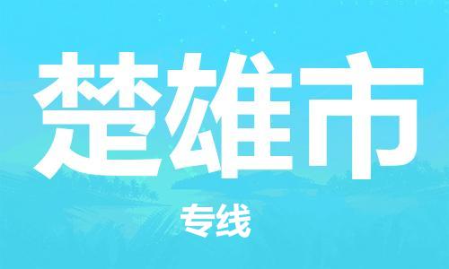 石門二路街道到楚雄市物流專線-石門二路街道到楚雄市貨運大件物流