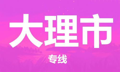 石門二路街道到大理市物流專線-石門二路街道到大理市貨運(yùn)大件物流