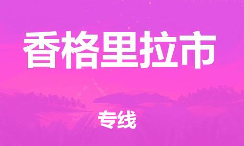 石門二路街道到香格里拉市物流專線-石門二路街道到香格里拉市貨運(yùn)大件物流