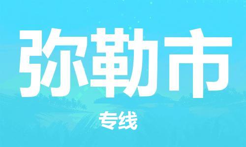 石門二路街道到彌勒市物流專線-石門二路街道到彌勒市貨運(yùn)大件物流