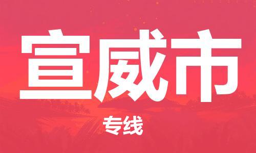 石門二路街道到宣威市物流專線-石門二路街道到宣威市貨運大件物流