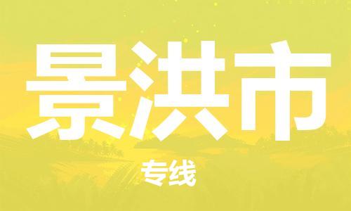 石門二路街道到景洪市物流專線-石門二路街道到景洪市貨運(yùn)大件物流