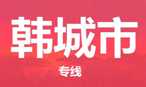 石門二路街道到韓城市物流專線-石門二路街道到韓城市貨運大件物流