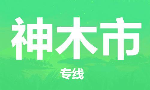 石門二路街道到神木市物流專線-石門二路街道到神木市貨運大件物流