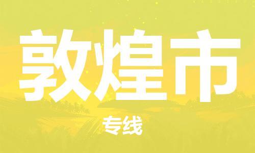 石門二路街道到敦煌市物流專線-石門二路街道到敦煌市貨運大件物流