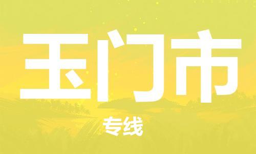 石門二路街道到玉門市物流專線-石門二路街道到玉門市貨運大件物流