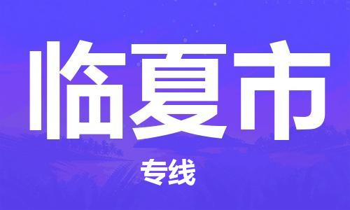 石門二路街道到臨夏市物流專線-石門二路街道到臨夏市貨運大件物流