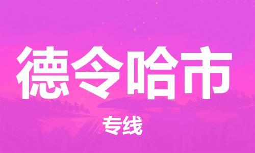 石門二路街道到德令哈市物流專線-石門二路街道到德令哈市貨運(yùn)大件物流