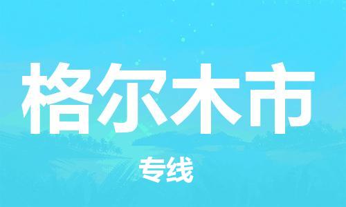 石門二路街道到格爾木市物流專線-石門二路街道到格爾木市貨運大件物流