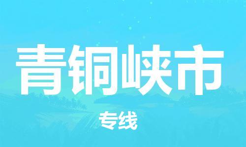 石門二路街道到青銅峽市物流專線-石門二路街道到青銅峽市貨運大件物流