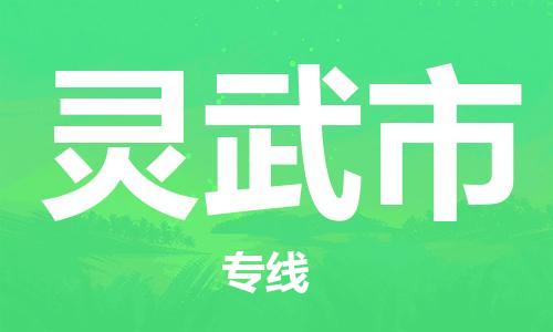 石門二路街道到靈武市物流專線-石門二路街道到靈武市貨運(yùn)大件物流