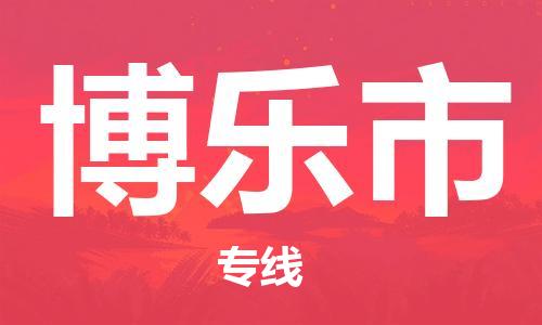 石門二路街道到博樂市物流專線-石門二路街道到博樂市貨運大件物流