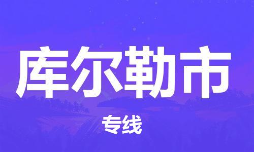 石門二路街道到庫爾勒市物流專線-石門二路街道到庫爾勒市貨運大件物流