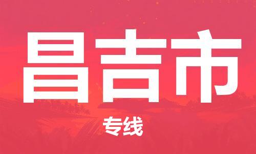 石門二路街道到昌吉市物流專線-石門二路街道到昌吉市貨運(yùn)大件物流