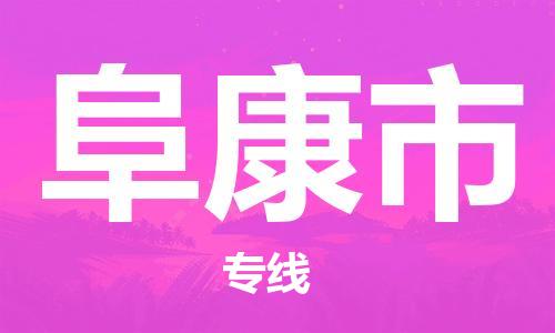 石門二路街道到阜康市物流專線-石門二路街道到阜康市貨運大件物流