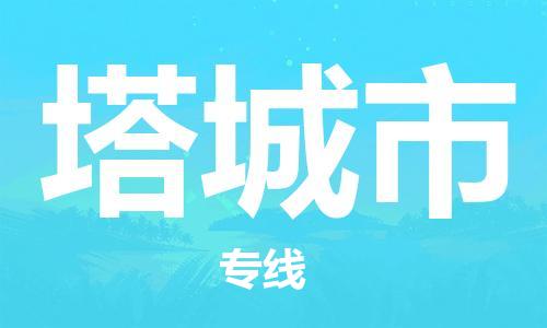 石門二路街道到塔城市物流專線-石門二路街道到塔城市貨運(yùn)大件物流