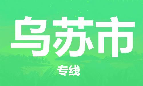 石門二路街道到烏蘇市物流專線-石門二路街道到烏蘇市貨運大件物流