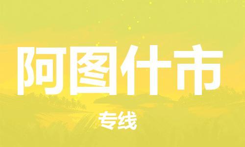 石門二路街道到阿圖什市物流專線-石門二路街道到阿圖什市貨運(yùn)大件物流