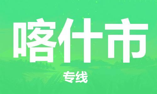 石門二路街道到喀什市物流專線-石門二路街道到喀什市貨運(yùn)大件物流