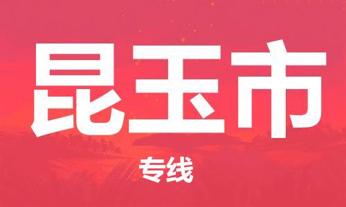 石門二路街道到昆玉市物流專線-石門二路街道到昆玉市貨運大件物流