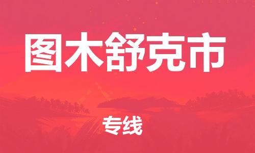 石門二路街道到圖木舒克市物流專線-石門二路街道到圖木舒克市貨運(yùn)大件物流