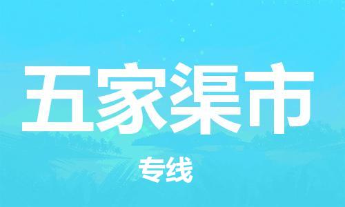 石門二路街道到五家渠市物流專線-石門二路街道到五家渠市貨運大件物流