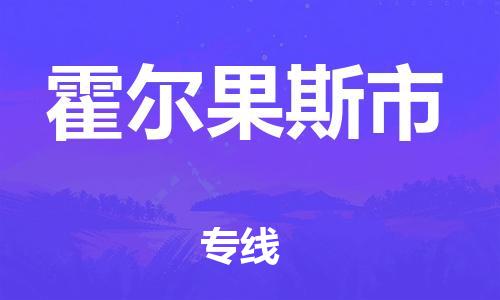 石門二路街道到霍爾果斯市物流專線-石門二路街道到霍爾果斯市貨運(yùn)大件物流