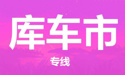 石門二路街道到庫車市物流專線-石門二路街道到庫車市貨運大件物流