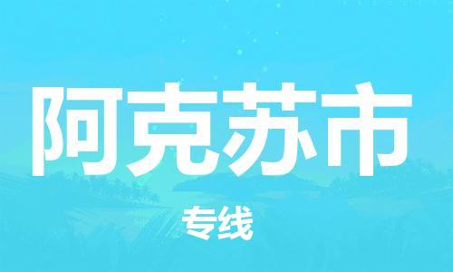 石門二路街道到阿克蘇市物流專線-石門二路街道到阿克蘇市貨運(yùn)大件物流