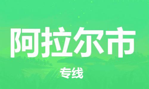 石門二路街道到阿拉爾市物流專線-石門二路街道到阿拉爾市貨運(yùn)大件物流