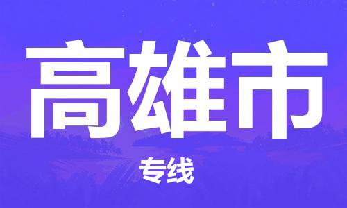 石門二路街道到高雄市物流專線-石門二路街道到高雄市貨運(yùn)大件物流