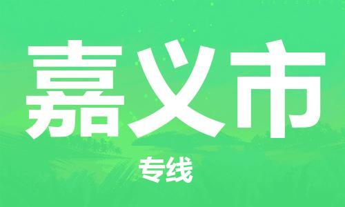 石門二路街道到嘉義市物流專線-石門二路街道到嘉義市貨運(yùn)大件物流