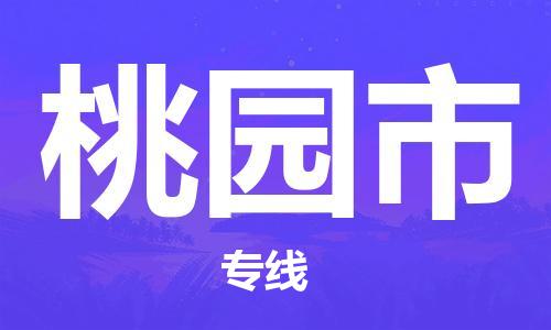 石門二路街道到桃園市物流專線-石門二路街道到桃園市貨運大件物流