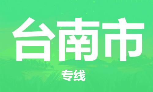 石門二路街道到臺(tái)南市物流專線-石門二路街道到臺(tái)南市貨運(yùn)大件物流