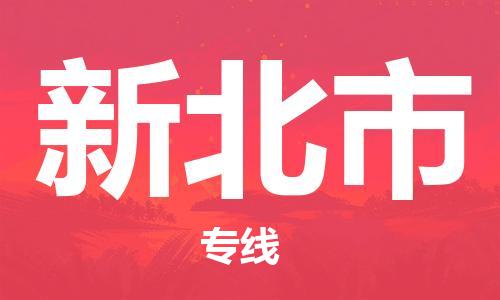 石門二路街道到新北市物流專線-石門二路街道到新北市貨運大件物流