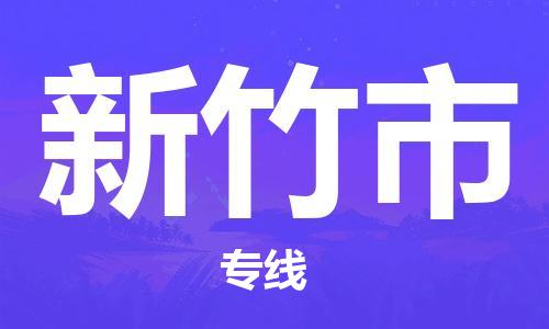 石門二路街道到新竹市物流專線-石門二路街道到新竹市貨運(yùn)大件物流