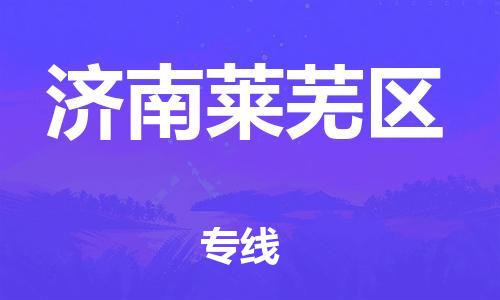 南翔鎮(zhèn)到濟(jì)南萊蕪區(qū)物流專線-濟(jì)南萊蕪區(qū)到南翔鎮(zhèn)貨運(yùn)-熱推