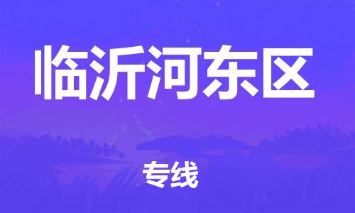 南翔鎮(zhèn)到臨沂河?xùn)|區(qū)物流專線-臨沂河?xùn)|區(qū)到南翔鎮(zhèn)貨運-熱推