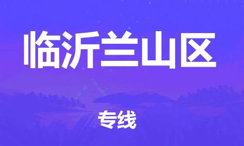 南翔鎮(zhèn)到臨沂蘭山區(qū)物流專線-臨沂蘭山區(qū)到南翔鎮(zhèn)貨運(yùn)-熱推