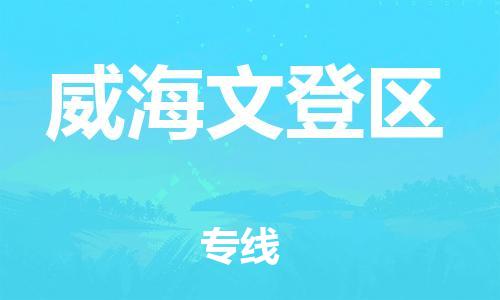 南翔鎮(zhèn)到威海文登區(qū)物流專線-威海文登區(qū)到南翔鎮(zhèn)貨運(yùn)-熱推