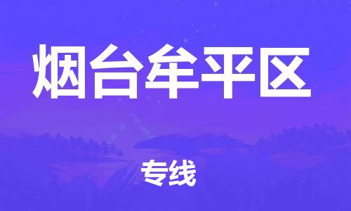 南翔鎮(zhèn)到煙臺牟平區(qū)物流專線-煙臺牟平區(qū)到南翔鎮(zhèn)貨運-熱推