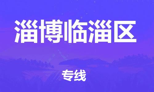 南翔鎮(zhèn)到淄博臨淄區(qū)物流專線-淄博臨淄區(qū)到南翔鎮(zhèn)貨運(yùn)-熱推