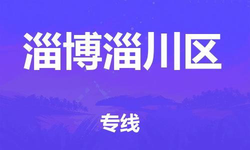 南翔鎮(zhèn)到淄博淄川區(qū)物流專線-淄博淄川區(qū)到南翔鎮(zhèn)貨運(yùn)-熱推