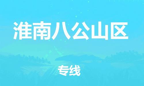 南翔鎮(zhèn)到淮南八公山區(qū)物流專線-淮南八公山區(qū)到南翔鎮(zhèn)貨運(yùn)-熱推