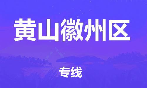 南翔鎮(zhèn)到黃山徽州區(qū)物流專線-黃山徽州區(qū)到南翔鎮(zhèn)貨運-熱推