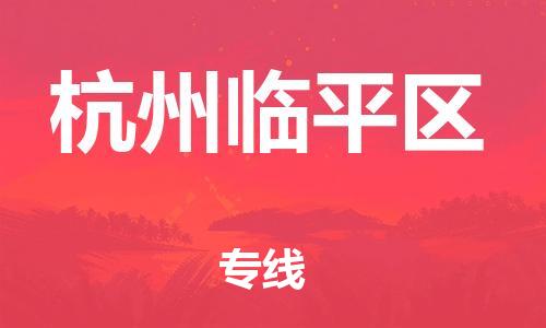 南翔鎮(zhèn)到杭州臨平區(qū)物流專線-杭州臨平區(qū)到南翔鎮(zhèn)貨運(yùn)-熱推